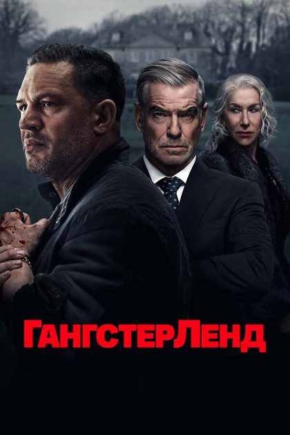 Пирс Броснан